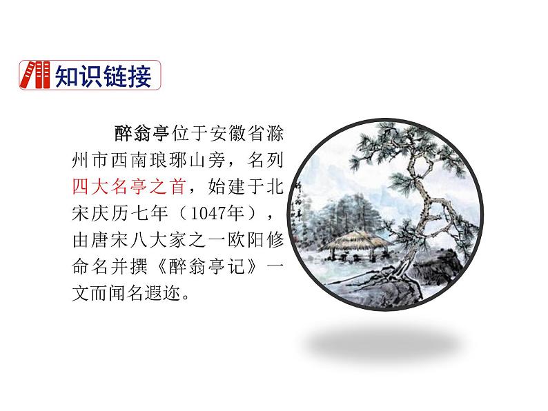 部编版九年级语文上册--12.醉翁亭记--课件4第6页