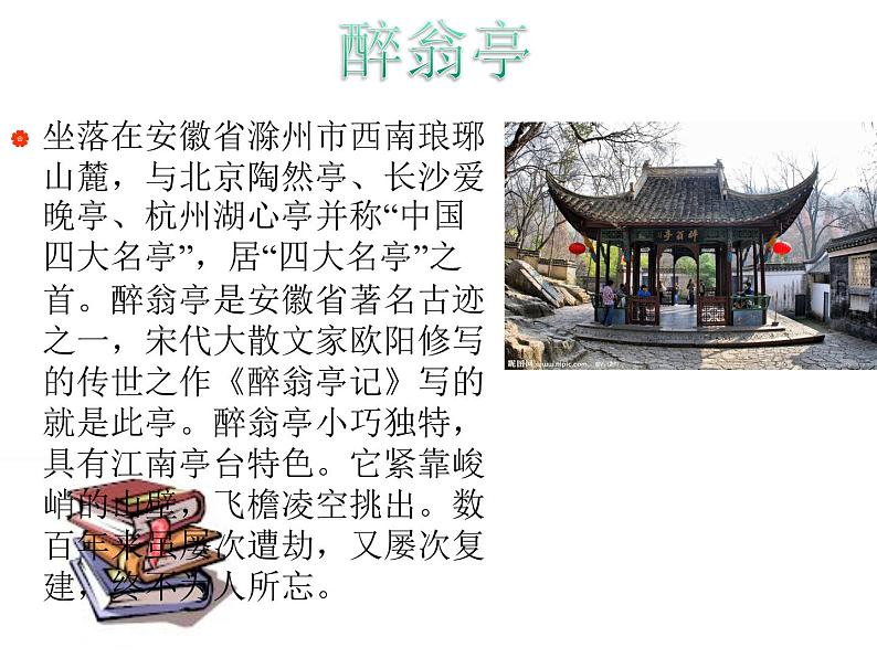 部编版九年级语文上册--12.醉翁亭记--课件4第7页