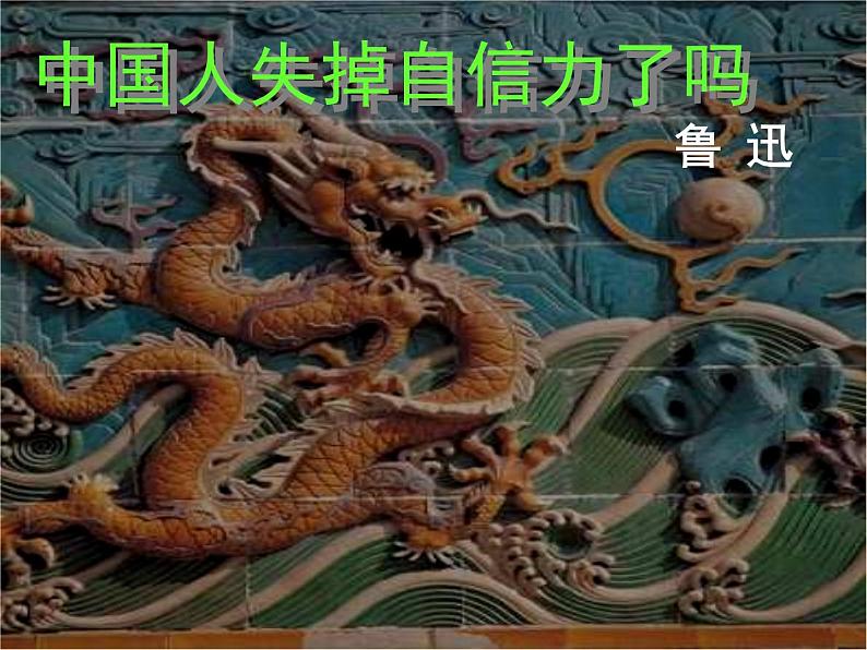 部编版九年级语文上册--18.中国人失掉自信力了吗--课件403