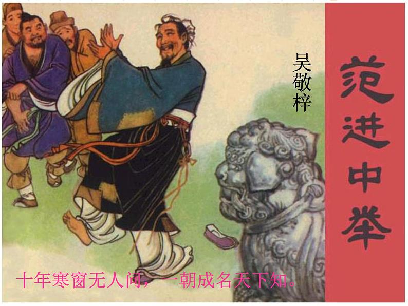 部编版九年级语文上册--23.范进中举--课件402