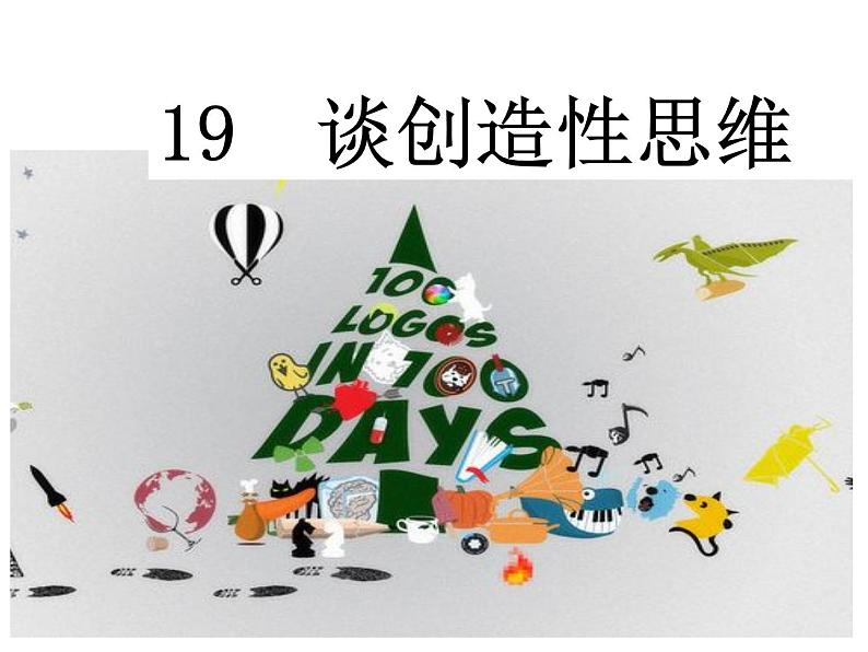 部编版九年级语文上册--20.谈创造新思维--课件6第3页