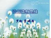部编版九年级语文上册--20.谈创造新思维--课件3