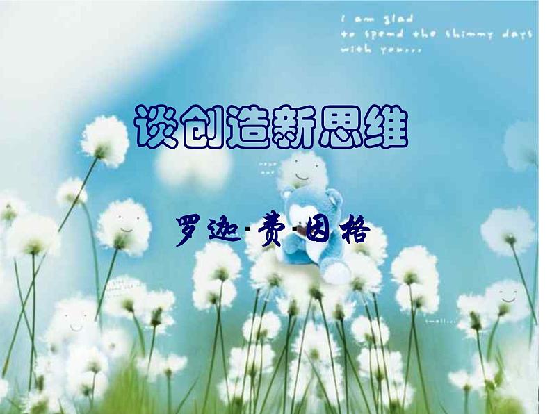 部编版九年级语文上册--20.谈创造新思维--课件3第8页