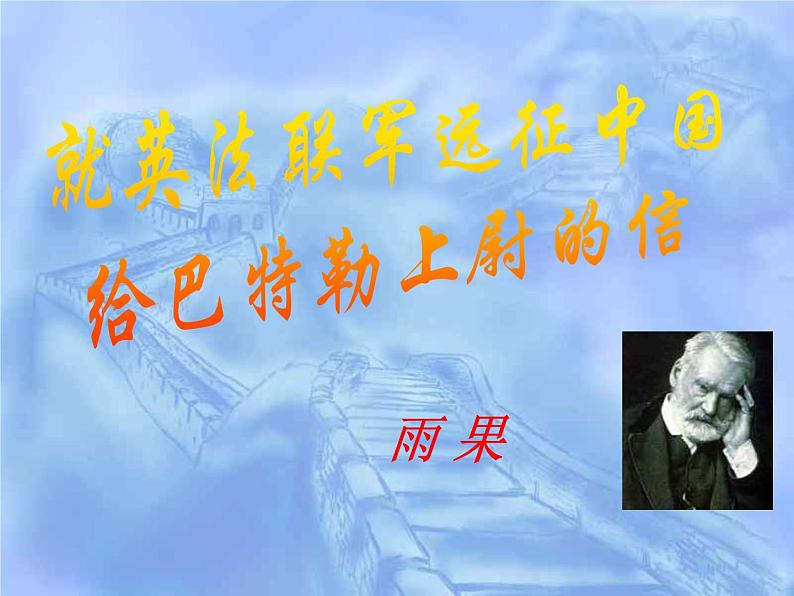 部编版九年级语文上册--8.就英法联军远征中国给巴特勒上尉的信--课件303