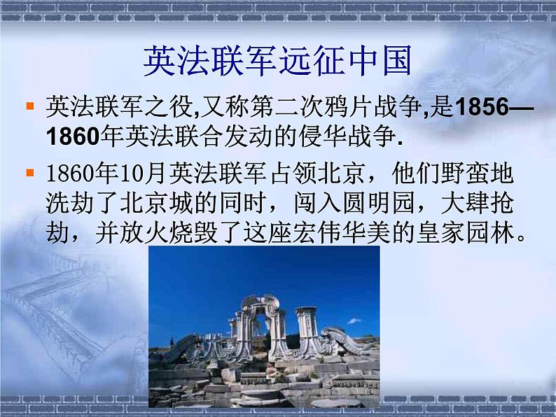 部编版九年级语文上册--8.就英法联军远征中国给巴特勒上尉的信--课件304