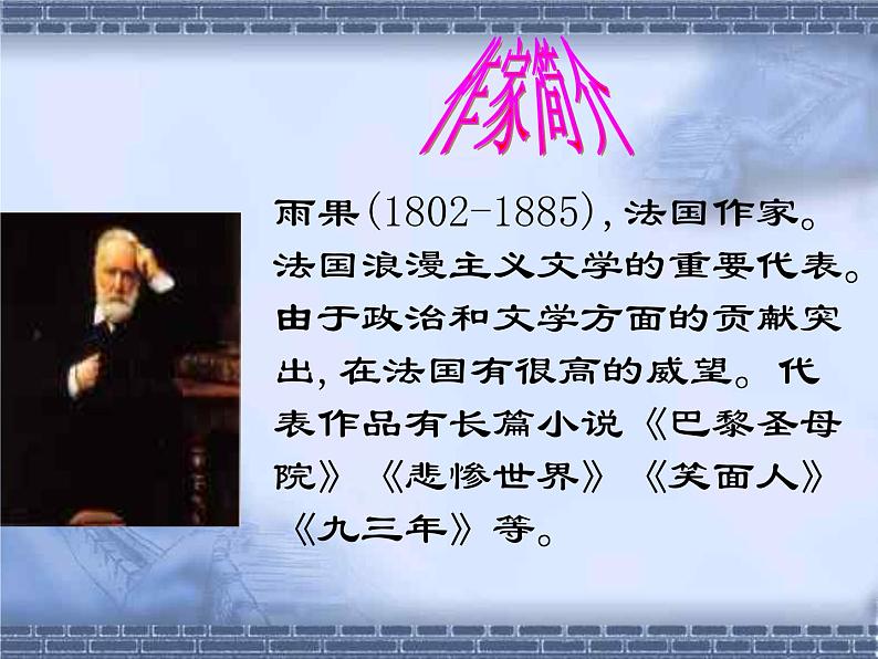 部编版九年级语文上册--8.就英法联军远征中国给巴特勒上尉的信--课件308