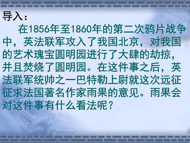 部编版九年级语文上册--8.就英法联军远征中国给巴特勒上尉的信--课件4第2页