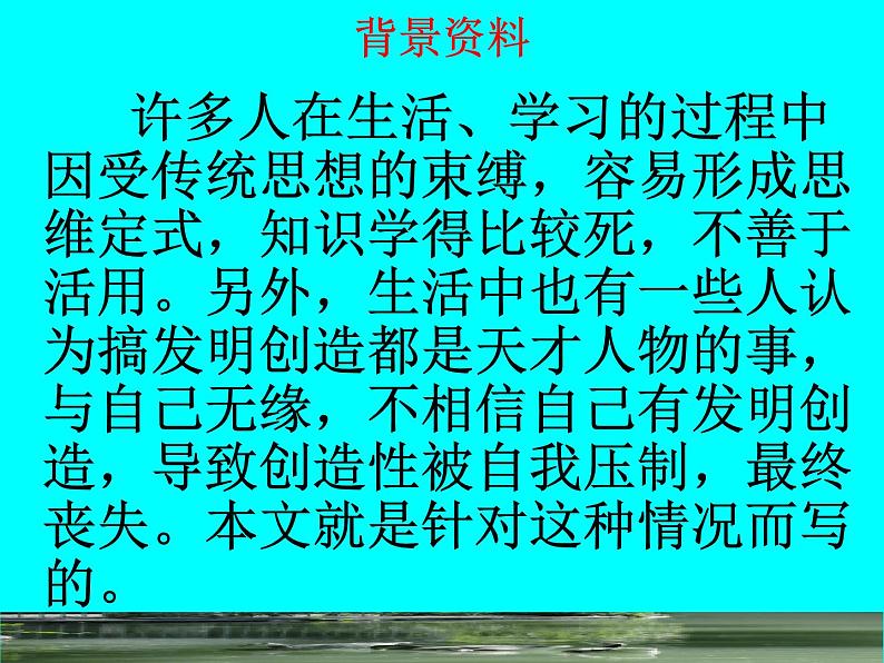 部编版九年级语文上册--20.谈创造新思维--课件5第8页