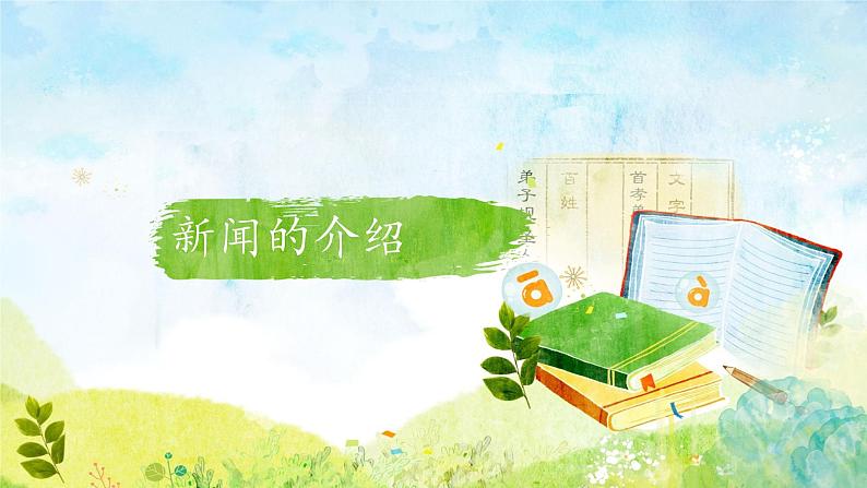 第1课《我三十万大军胜利南渡长江》课件（共24张PPT） 2022—2023学年部编版语文八年级上册第1页