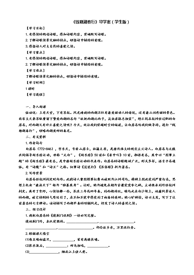 13 唐诗五首《钱塘湖春行》导学案（学生版+教师版）01