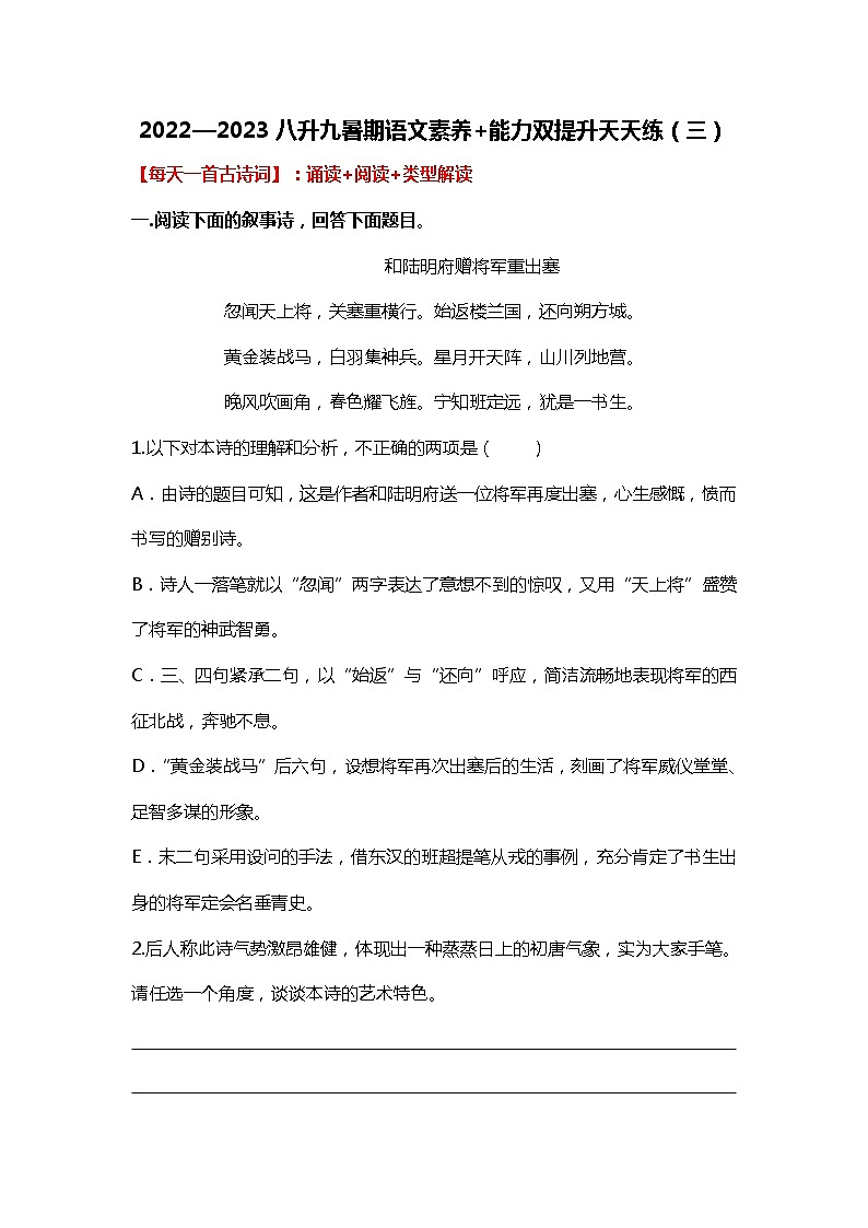 八升九暑期语文素养+能力双提升天天练（三）第1页
