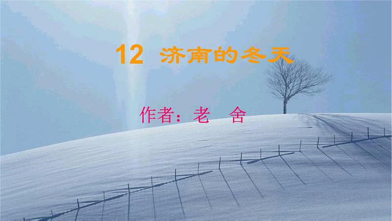 第2课《济南的冬天》课件（共32张PPT）2021—2022学年部编版语文七年级上册第1页