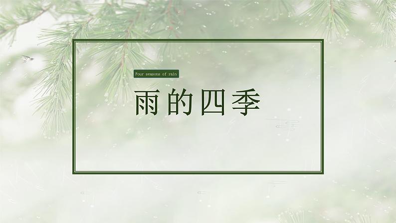 第3课《雨的四季》课件（共28张PPT）　2021－2022学年部编版语文七年级上册01