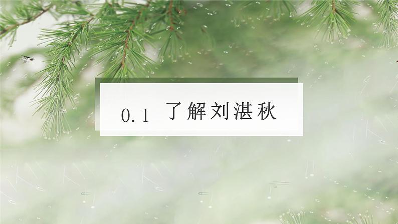 第3课《雨的四季》课件（共28张PPT）　2021－2022学年部编版语文七年级上册03