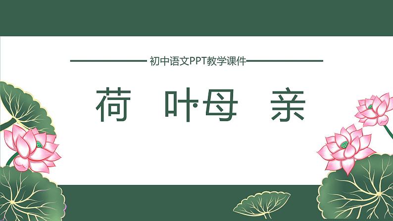 第7课《散文诗二首——荷叶·母亲》课件（共17张PPT）2021—2022学年部编版语文七年级上册第1页