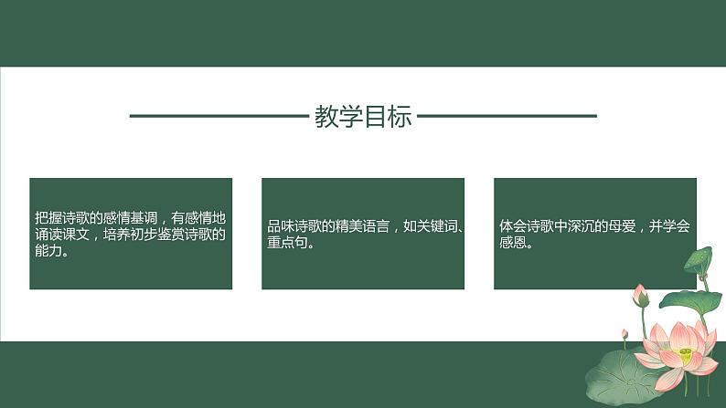 第7课《散文诗二首——荷叶·母亲》课件（共17张PPT）2021—2022学年部编版语文七年级上册第2页