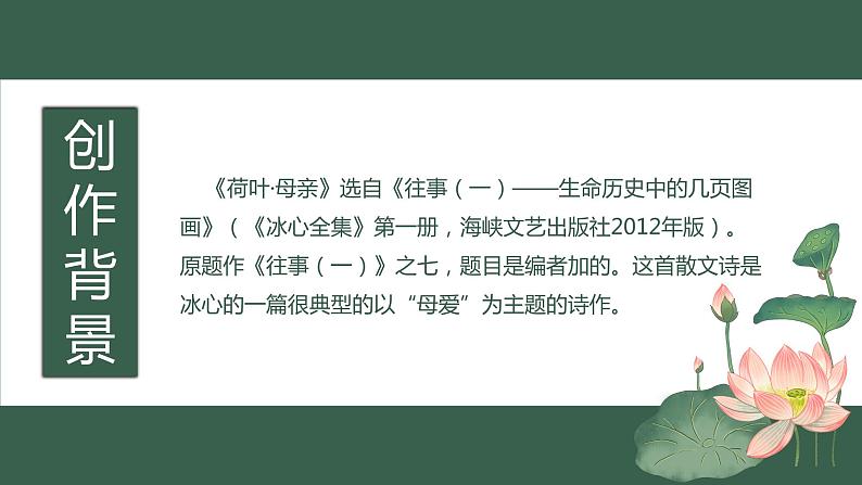 第7课《散文诗二首——荷叶·母亲》课件（共17张PPT）2021—2022学年部编版语文七年级上册第4页