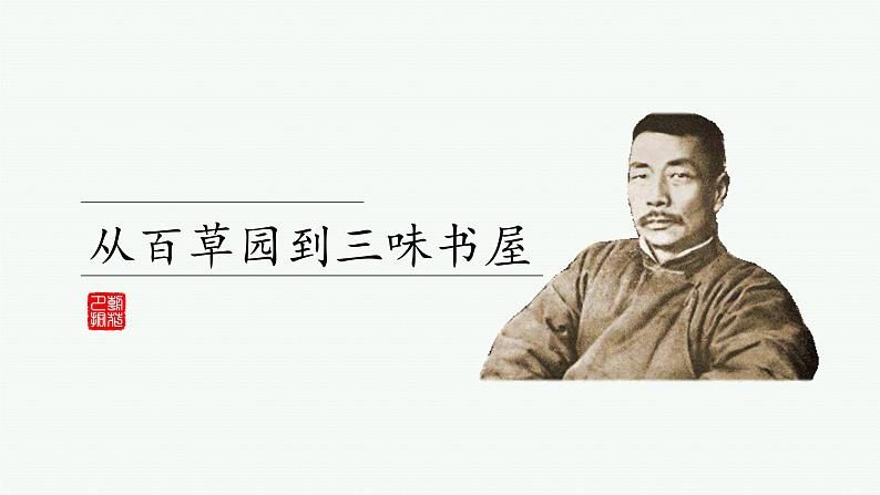 第9课《从百草园到三味书屋》课件（共32张PPT） 2021-2022学年部编版语文七年级上册第1页
