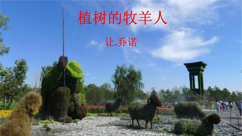 第13课《植树的牧羊人》课件（共39张PPT）2021—2022学年部编版语文七年级上册01