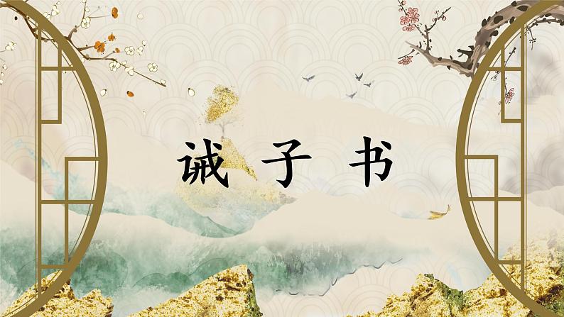 第15课《诫子书》课件（共45张PPT）2021—2022学年部编版语文七年级上册第1页