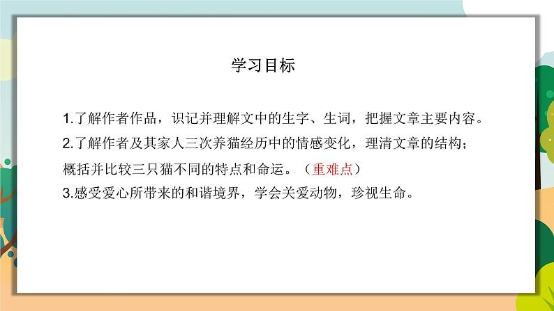 第16课《猫》课件（共52张PPT）　2021－2022学年部编版语文七年级上册02