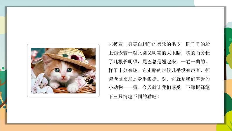 第16课《猫》课件（共52张PPT）　2021－2022学年部编版语文七年级上册03