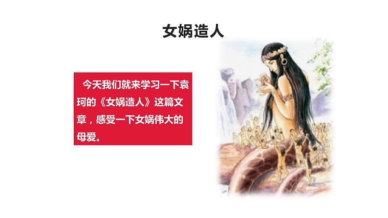 第21课《女娲造人》课件（共23张PPT）2021—2022学年部编版语文七年级上册第1页