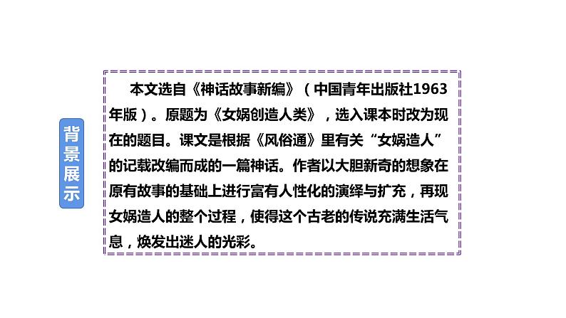 第21课《女娲造人》课件（共23张PPT）2021—2022学年部编版语文七年级上册第3页