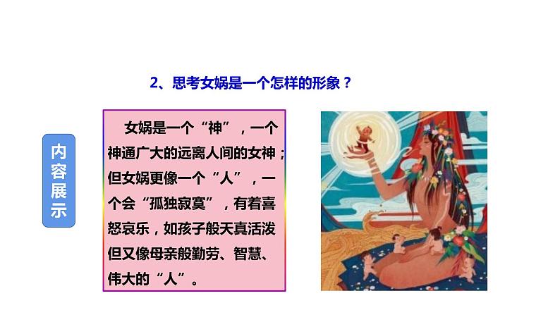 第21课《女娲造人》课件（共23张PPT）2021—2022学年部编版语文七年级上册第8页