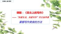 人教部编版第一单元写作 热爱生活，热爱写作课前预习ppt课件