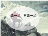 14《走一步，再走一步》課件+教學(xué)設(shè)計