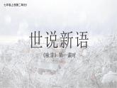 第8课《世说新语》二则——咏雪 课件  2022-2023学年部编版语文七年级上册