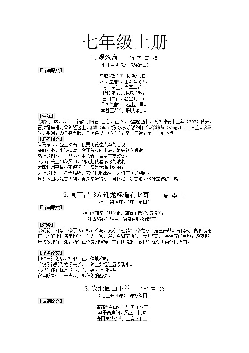 中考语文一轮专题复习：课内古诗词译文第1页
