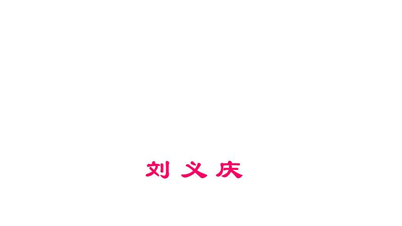 第8课《世说新语二则》课件（共43张PPT）2021—2022学年部编版语文七年级上册第1页