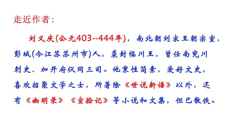 第8课《世说新语二则》课件（共43张PPT）2021—2022学年部编版语文七年级上册第3页
