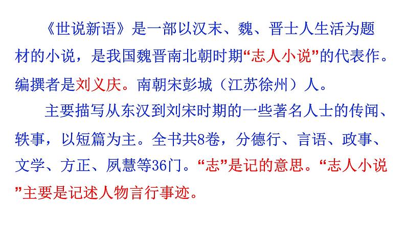 第8课《世说新语二则》课件（共43张PPT）2021—2022学年部编版语文七年级上册第4页