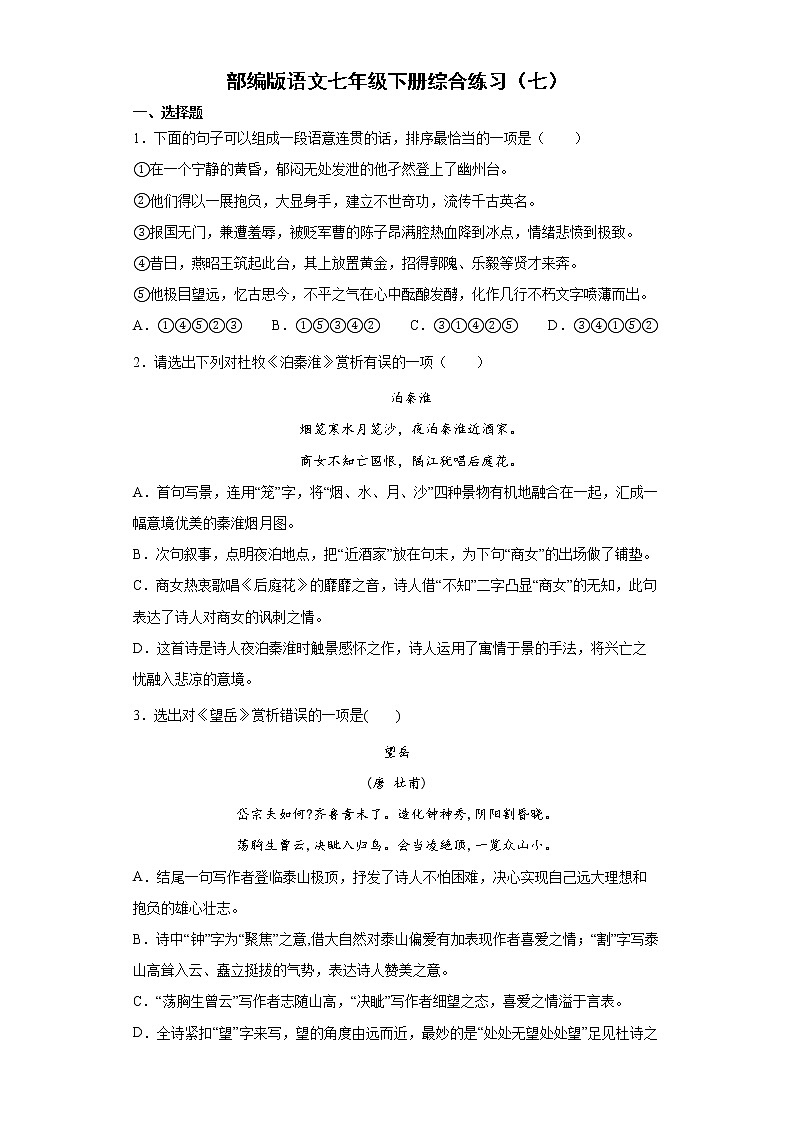 部编版语文七年级下册综合练习（七）第1页