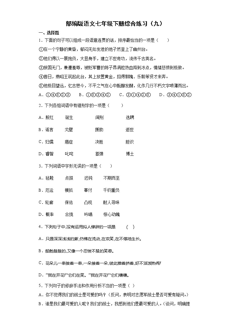 部编版语文七年级下册综合练习（九）第1页