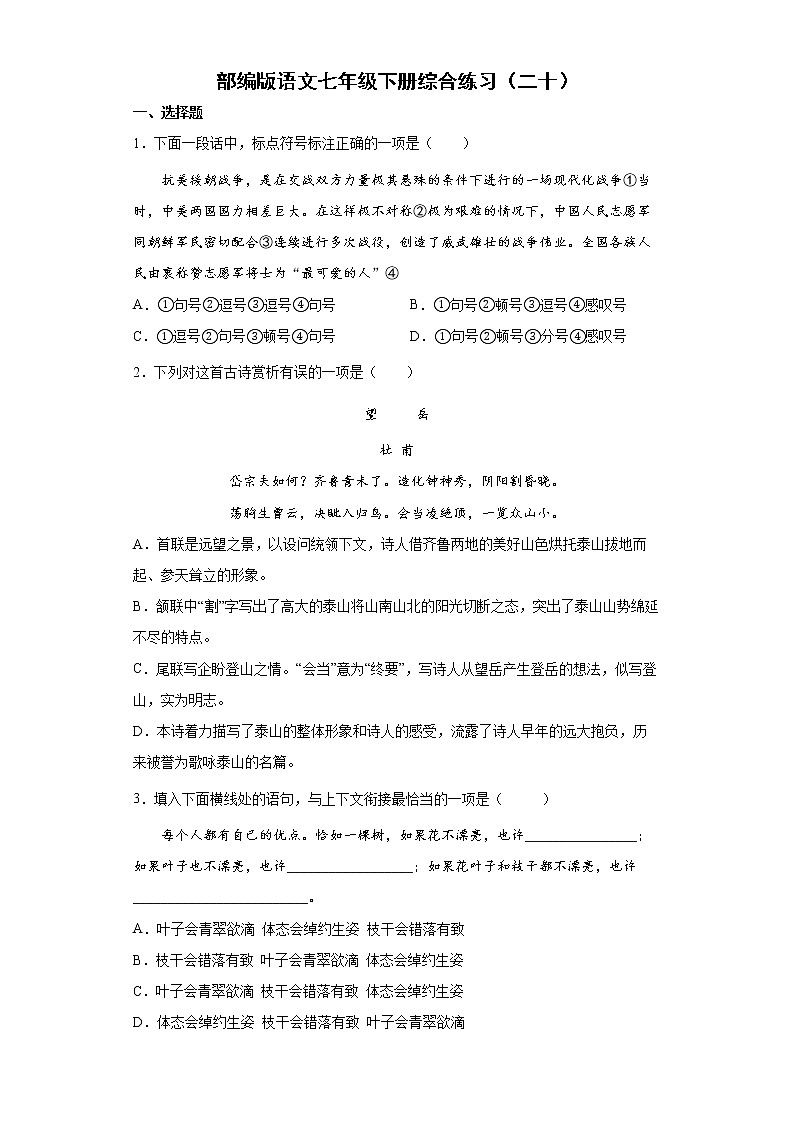 部编版语文七年级下册综合练习（二十）第1页