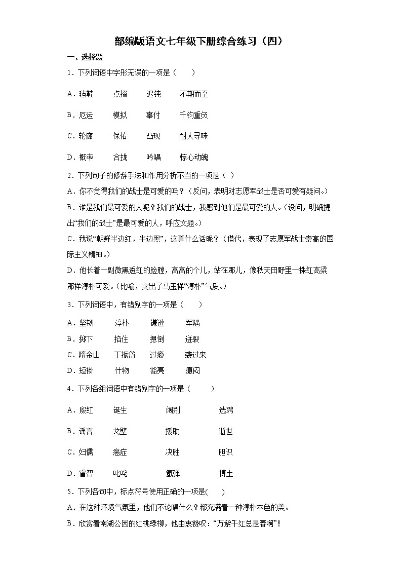 部编版语文七年级下册综合练习（四）第1页