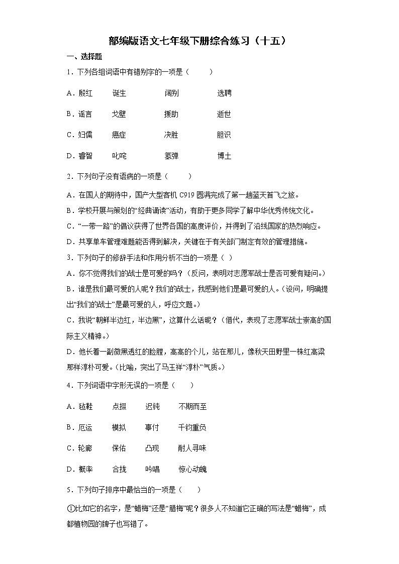 部编版语文七年级下册综合练习（十五）第1页