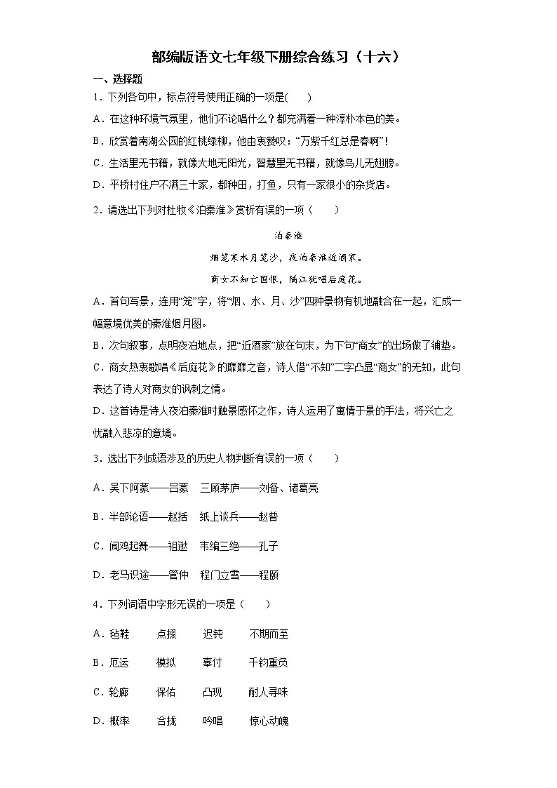 部编版语文七年级下册综合练习（十六）第1页