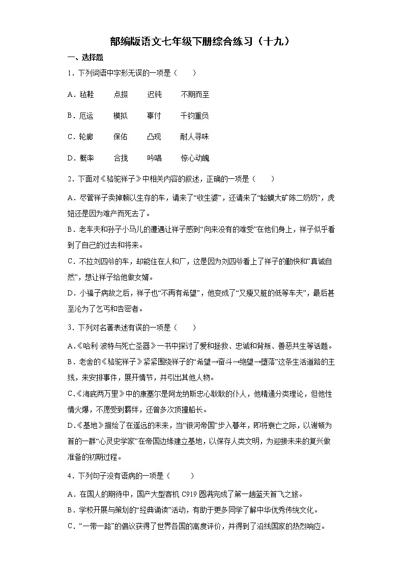 部编版语文七年级下册综合练习（十九）第1页