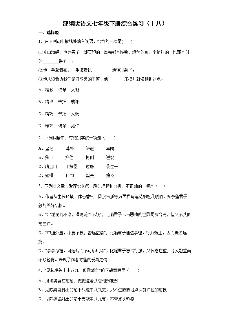 部编版语文七年级下册综合练习（十八）第1页