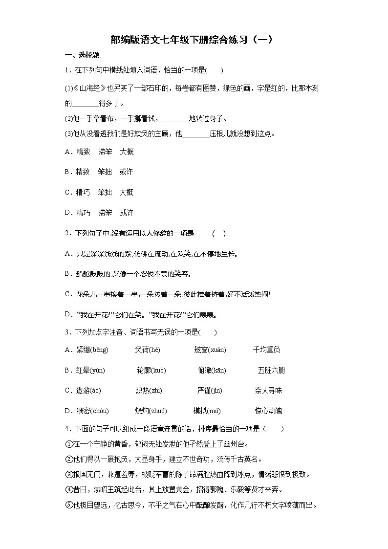 部编版语文七年级下册综合练习（一）第1页