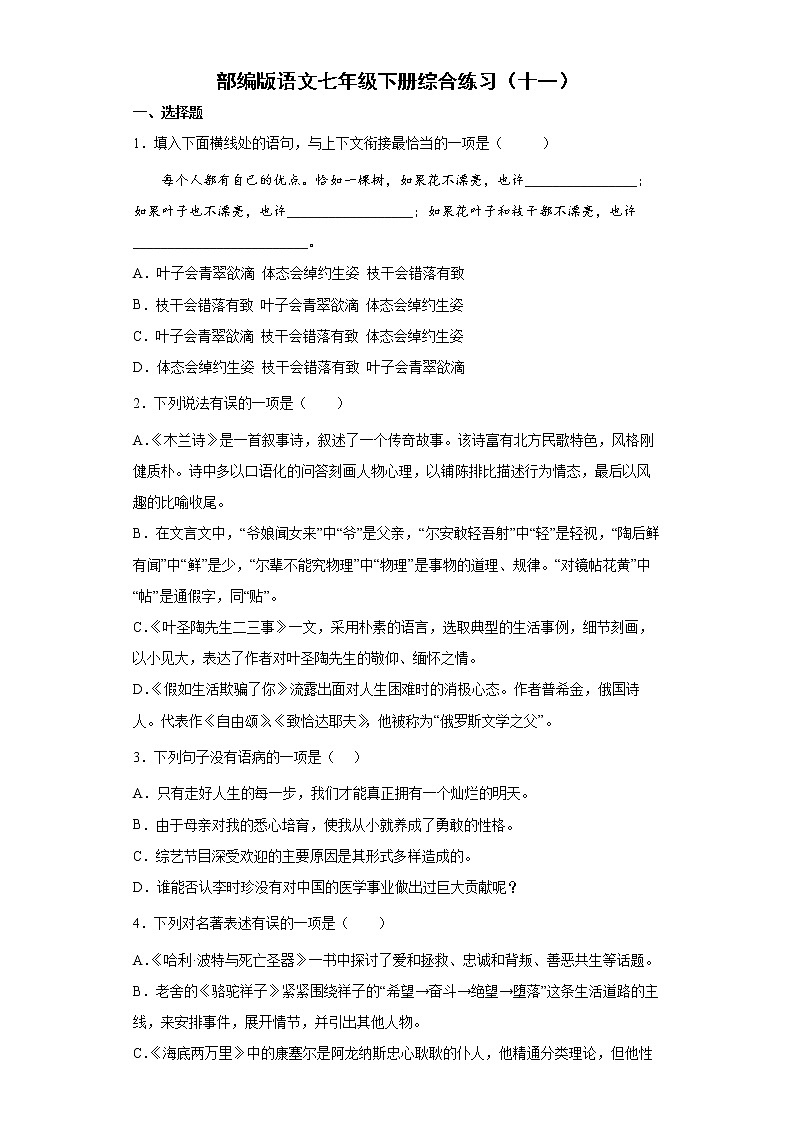 部编版语文七年级下册综合练习（十一）第1页