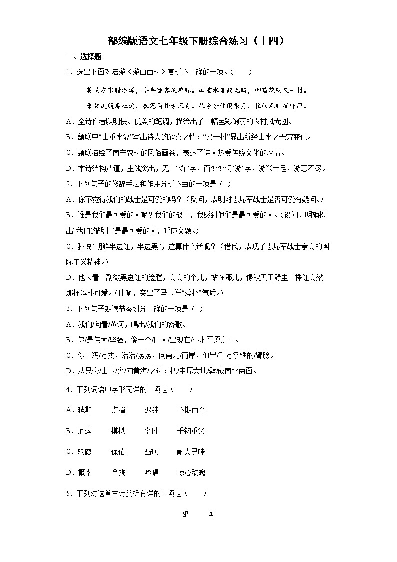 部编版语文七年级下册综合练习（十四）第1页