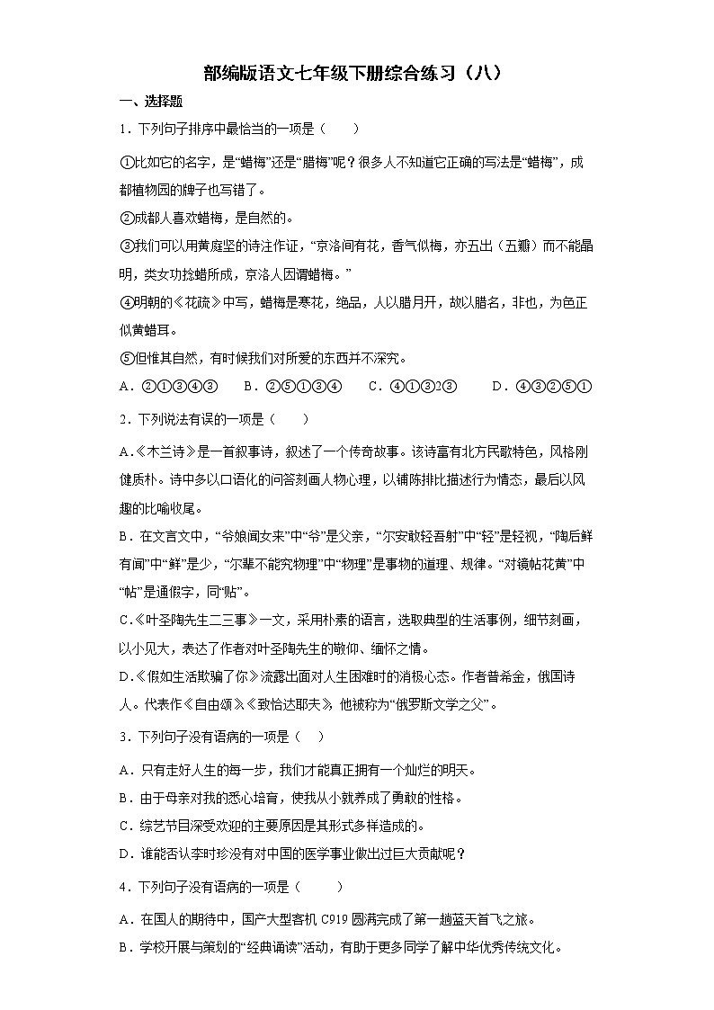 部编版语文七年级下册综合练习（八）第1页