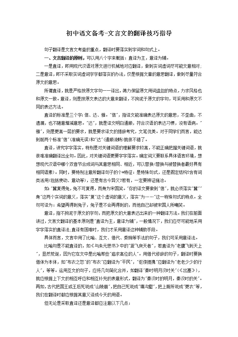 文言文的翻译技巧指导--中考语文二轮复习第1页