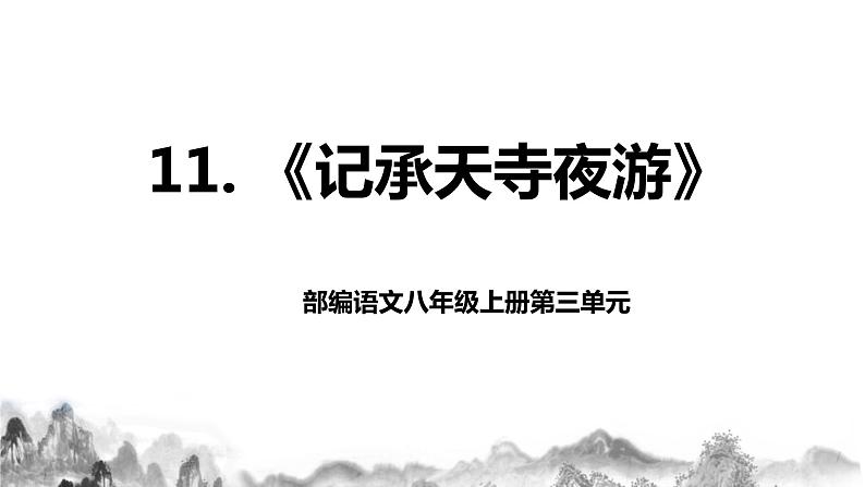 第11课《短文二篇》之《记承天寺夜游》课件+教学设计01